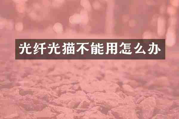 光纤光猫不能用怎么办