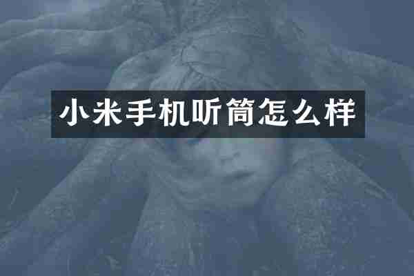 小米手机听筒怎么样