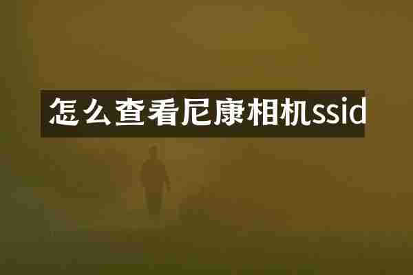 怎么查看尼康相机ssid