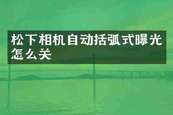 相机自动括弧式曝光怎么关