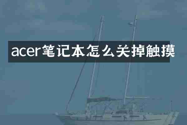 acer笔记本怎么关掉触摸