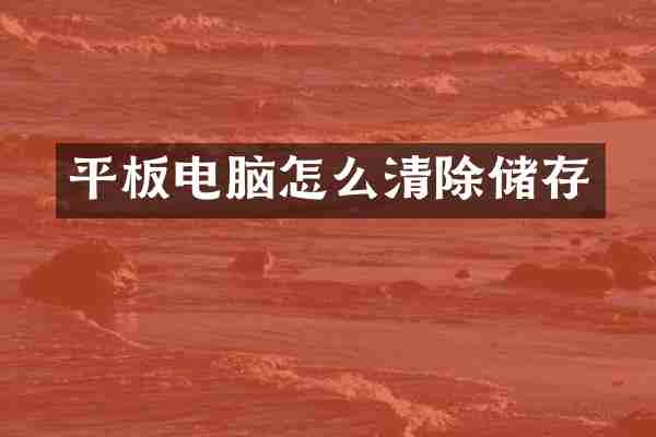 平板电脑怎么清除储存