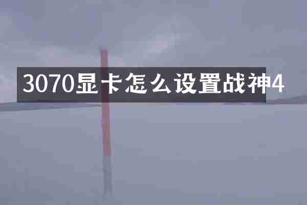 3070显卡怎么设置战神4