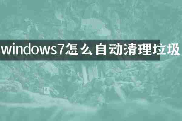 windows7怎么自动清理垃圾