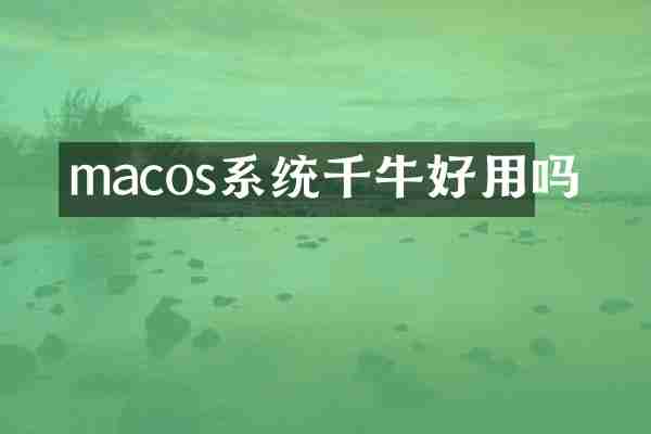 macos系统千牛好用吗