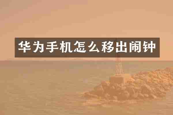 华为手机怎么移出闹钟