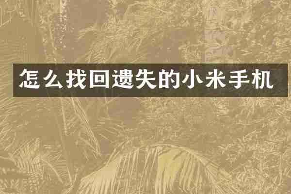 怎么找回遗失的小米手机