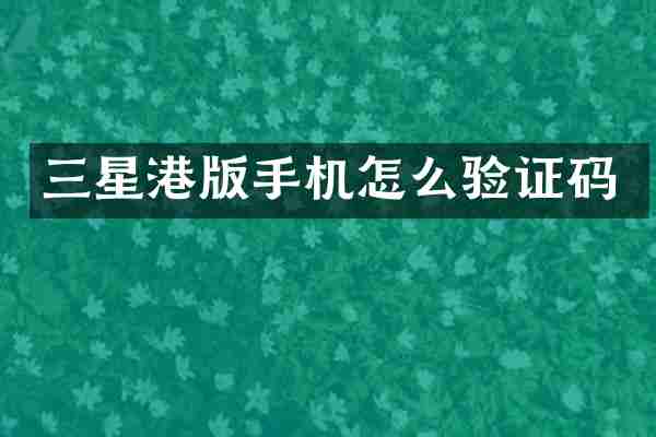 三星港版手机怎么验证码