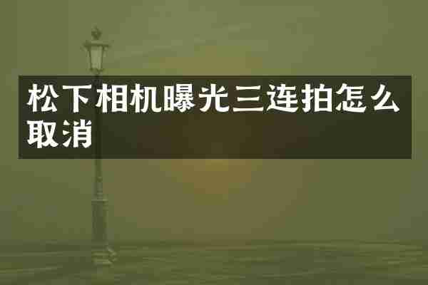 相机曝光三连拍怎么取消
