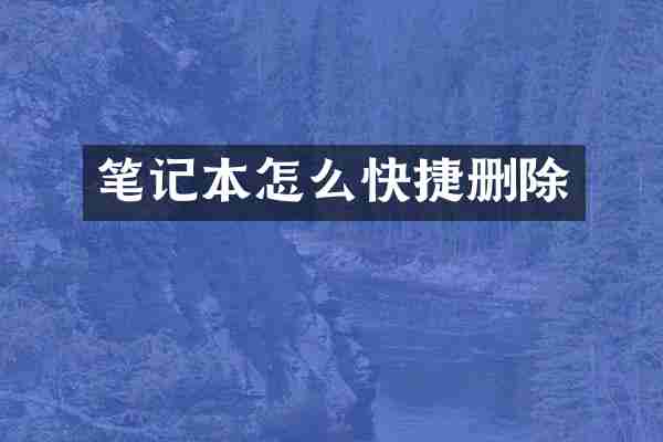 笔记本怎么快捷删除