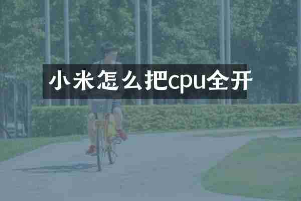 小米怎么把cpu全开