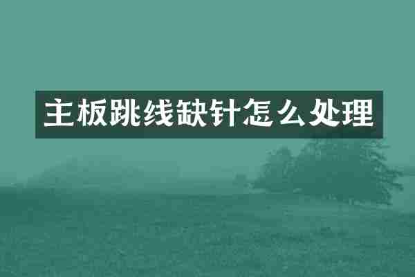 主板跳线缺针怎么处理