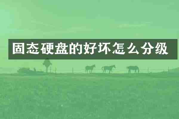 固态硬盘的好坏怎么分级