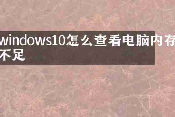 windows10怎么查看电脑内存不足
