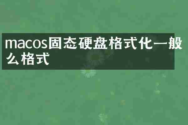 macos固态硬盘格式化一般什么格式