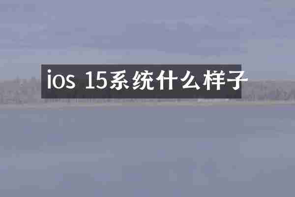 ios 15系统什么样子