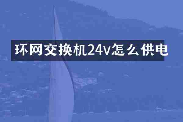 环网交换机24v怎么供电