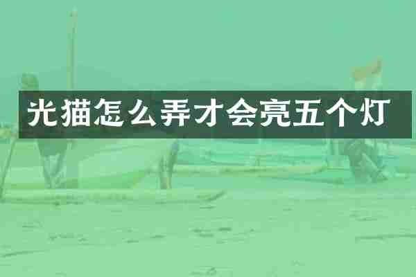 光猫怎么弄才会亮五个灯