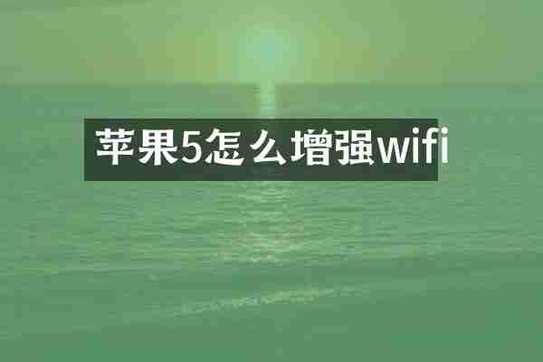 苹果5怎么增强wifi