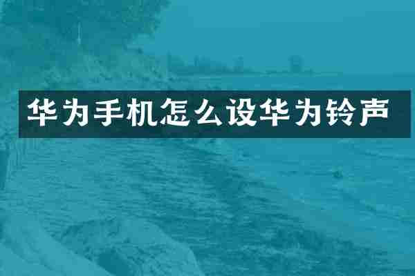 华为手机怎么设华为铃声