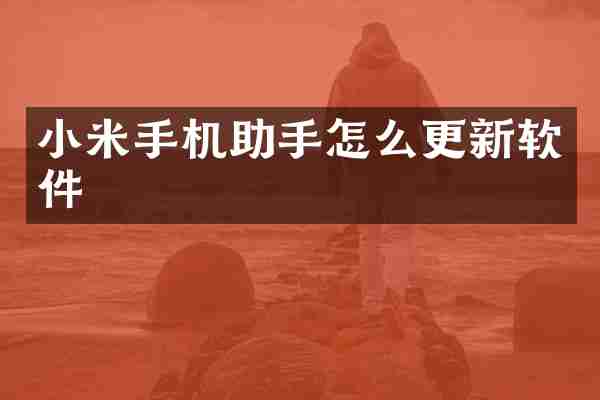 小米手机助手怎么更新软件
