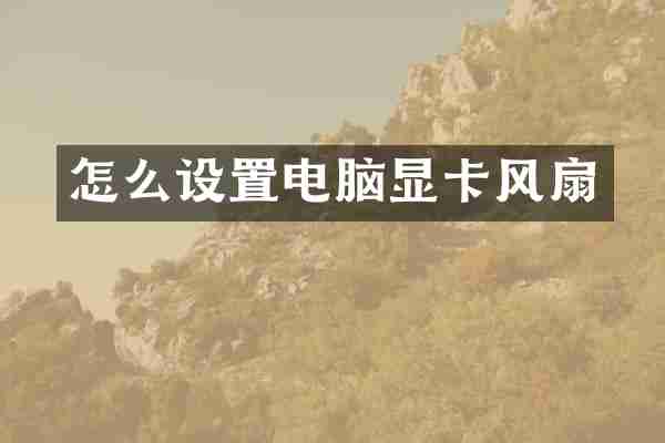 怎么设置电脑显卡风扇