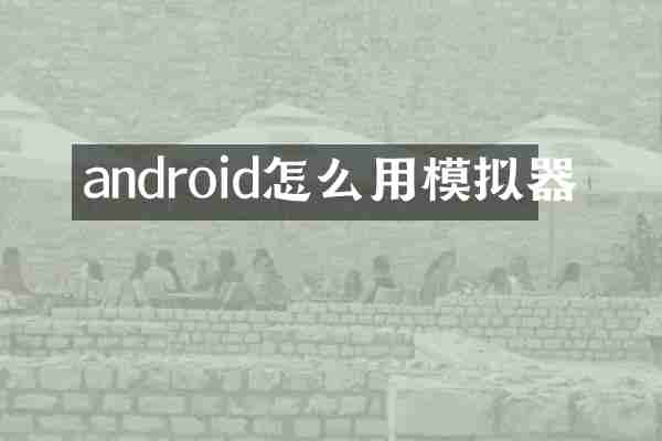 android怎么用模拟器