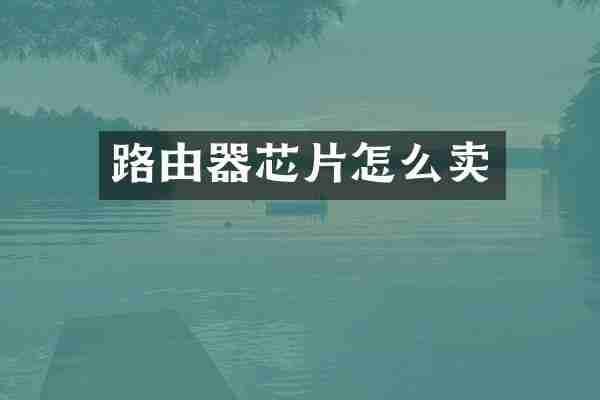 路由器芯片怎么卖