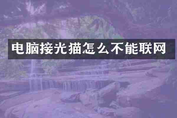 电脑接光猫怎么不能联网
