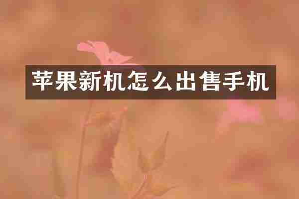 苹果新机怎么出售手机