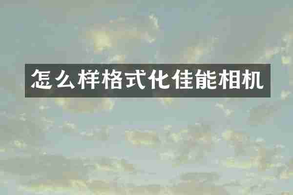 怎么样格式化佳能相机