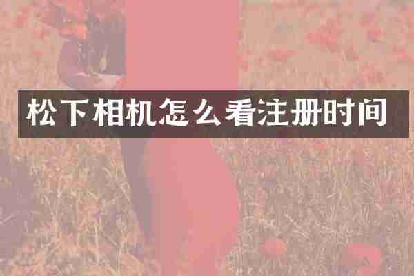 相机怎么看注册时间