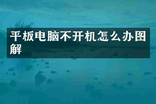 平板电脑不开机怎么办图解