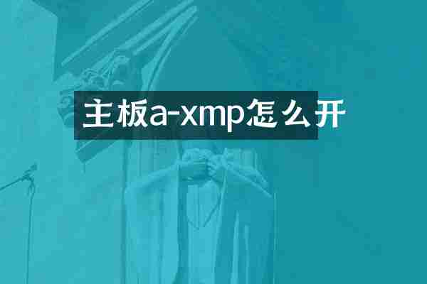 主板a-xmp怎么开
