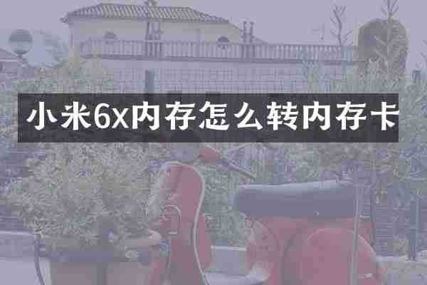 小米6x内存怎么转内存卡