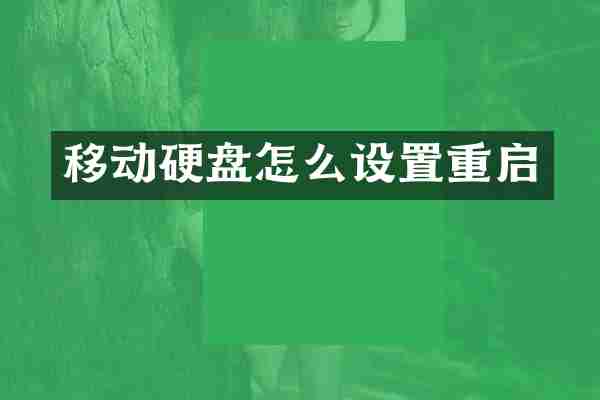 移动硬盘怎么设置重启