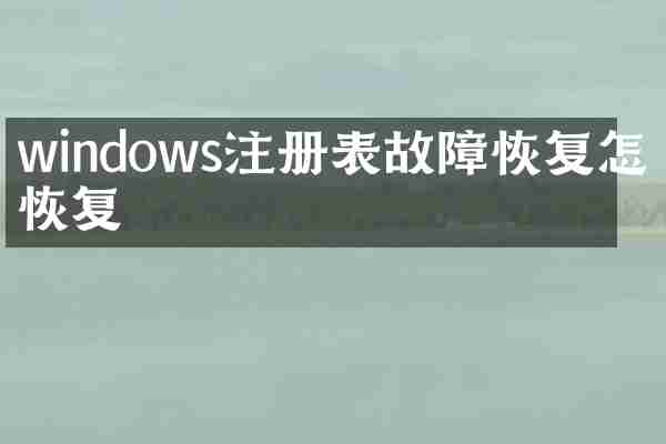 windows注册表故障恢复怎么恢复