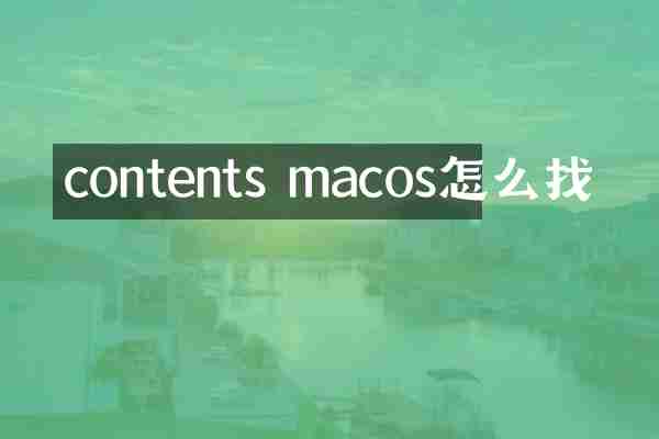 contents macos怎么找