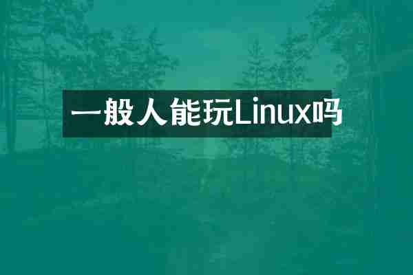 一般人能玩Linux吗