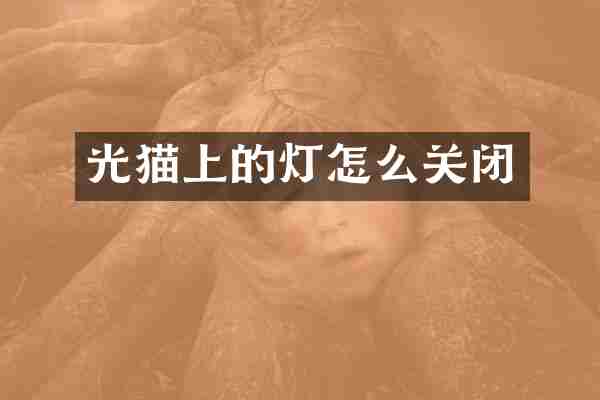 光猫上的灯怎么关闭