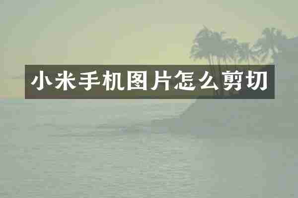 小米手机图片怎么剪切