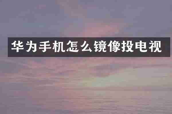 华为手机怎么镜像投电视