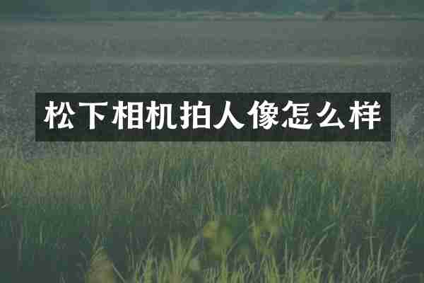 相机拍人像怎么样