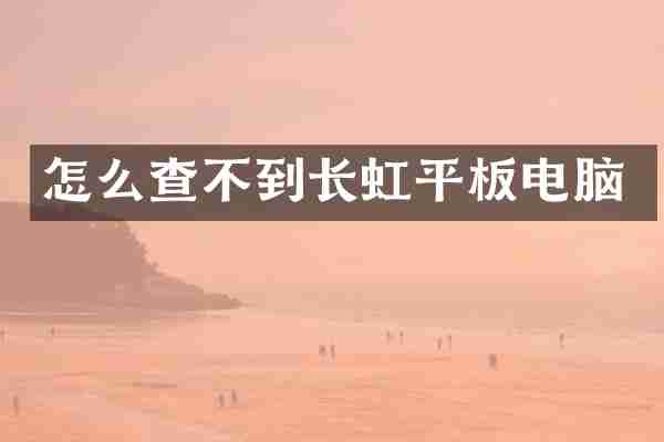 怎么查不到长虹平板电脑