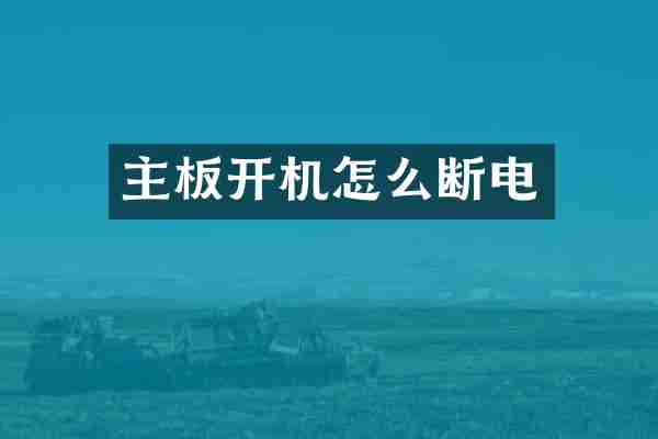主板开机怎么断电