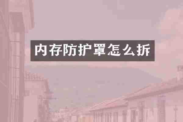 内存防护罩怎么拆