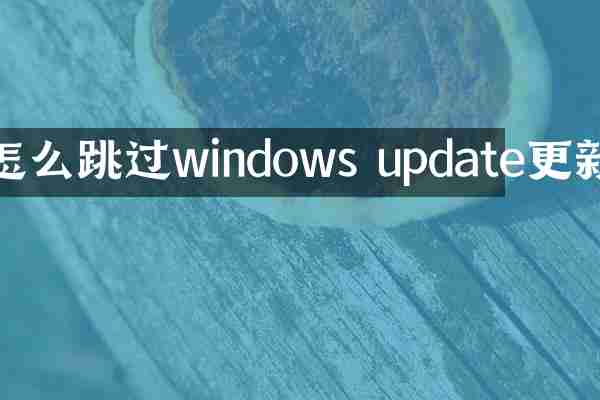 怎么跳过windows update更新