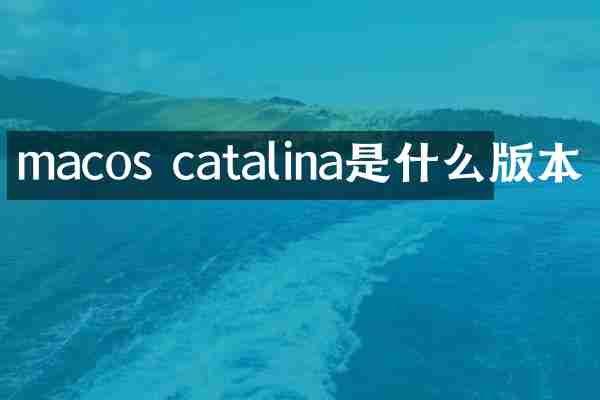 macos catalina是什么版本