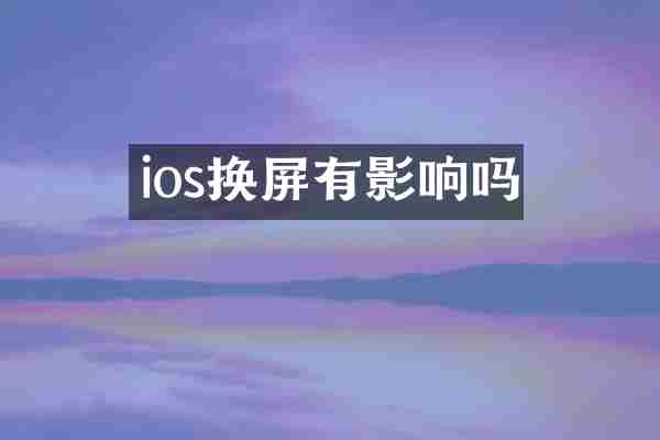 ios换屏有影响吗