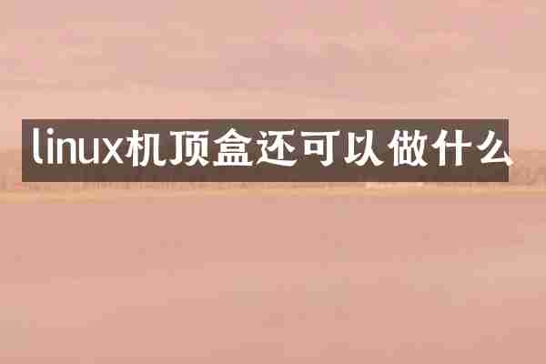 linux机顶盒还可以做什么